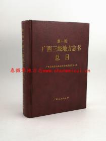 第一轮广西三级地方志书总目 广西人民出版社 2010版 正版 现货