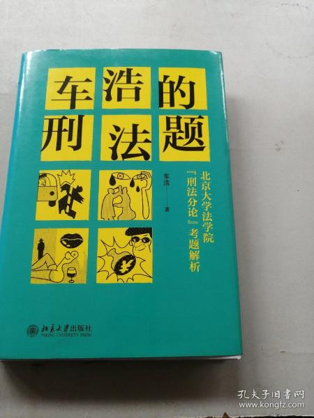 车浩的刑法题：北京大学法学院“刑法分论”考题解析