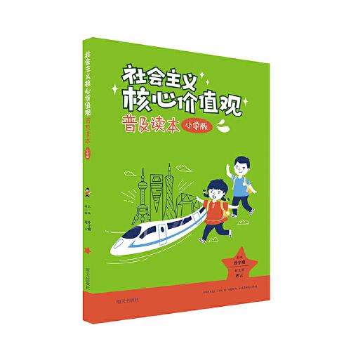 社会主义核心价值观普及读本 小学版