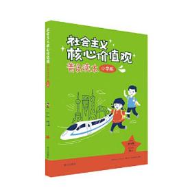 社会主义核心价值观普及读本·小学版