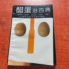 醋蛋治百病