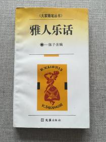 雅人乐话