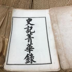 史记菁华录卷1-6全(合订2本)光绪丙申上海书局白纸石印