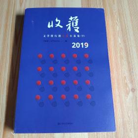 2019收获文学排行榜中篇小说集（下册）