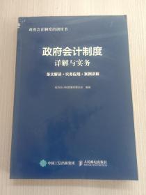 政府会计制度详解与实务 条文解读 实务应用 案例讲解