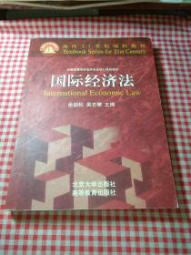 国际经济法余劲松北京大学出版社9787301044643