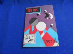 围棋（1992年第4期）【马晓春特别教室 收官技巧 大模样的攻防 谈腾挪 实用死活 沪上棋坛旧事 第10期女流本因坊 小林千寿-中泽彩子 提高胜率讲座】