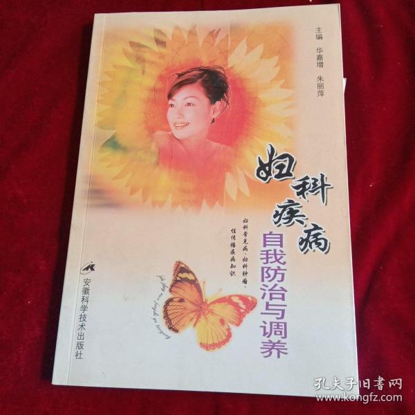 妇科疾病自我防治与调养——女性自我保健丛书