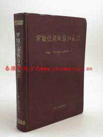 罗城仫佬族自治县志 广西人民出版社 1993版 正版 现货