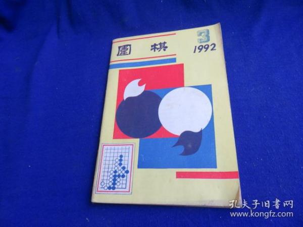 围棋（1992年第3期）【第6届中日擂台赛 马晓春特别教室 实战收官技巧 大模样的攻防 谈腾挪 实战死活 沪上旧事 第17期天元战 加藤正夫-林海峰 提高胜率讲座】