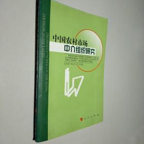 中国农村市场中介组织研究