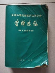 全国中草药新医疗法展览会资料选编(技术资料部分)