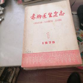 苏脚医生杂志1975一（1一12）