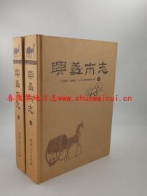 兴义市志 1978-2006 上下册二本全 贵州人民出版社 2008版 正版 现货