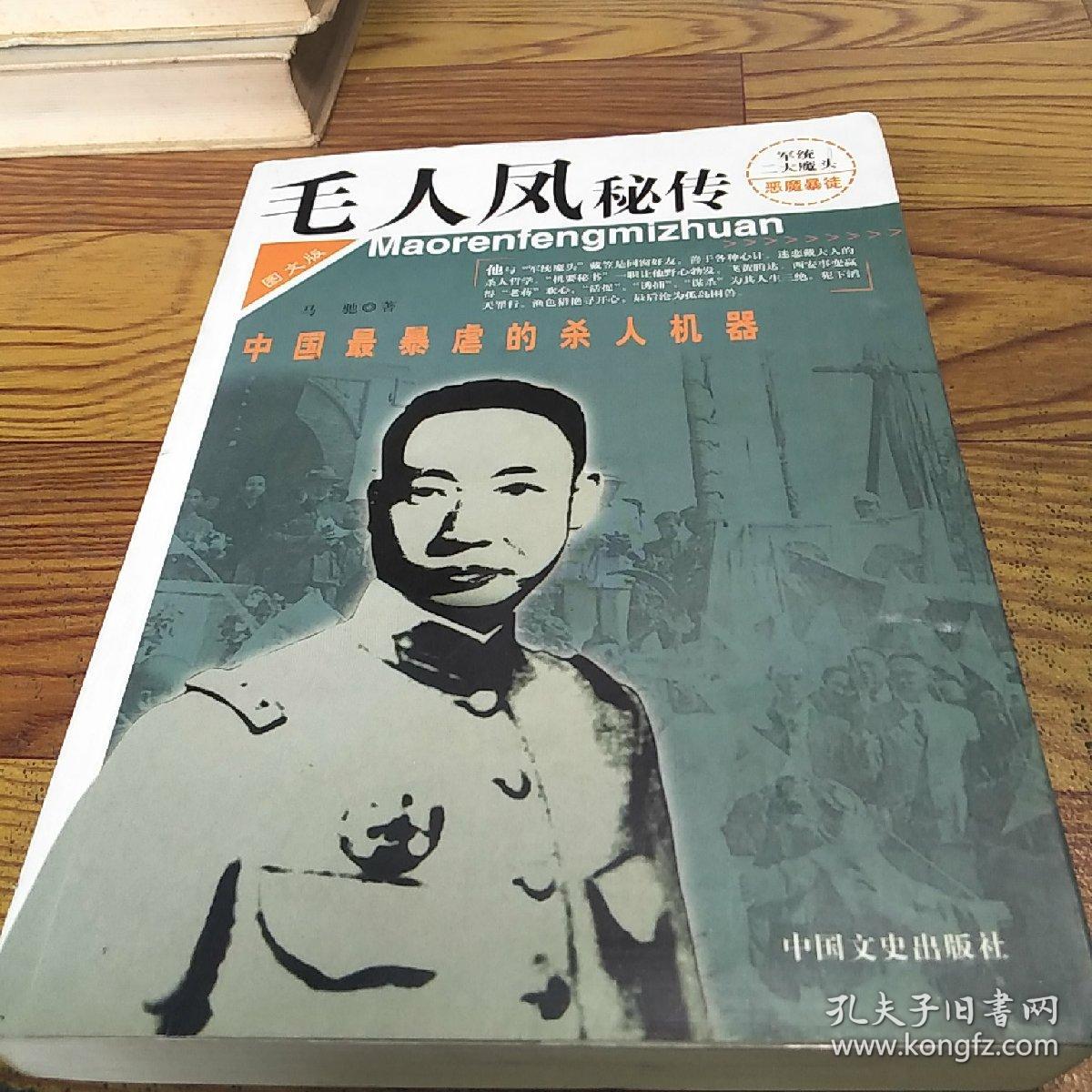 毛人凤秘传:中国最暴虐的杀人机器:图文版