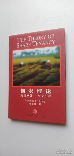 佃农理论：The Theory of Share Tenancy