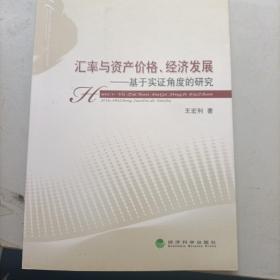 汇率与资产价格、经济发展:基于实证角度的研究