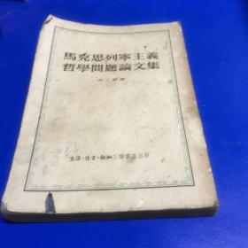 马克思列宁主义哲学问题论文集    g332062