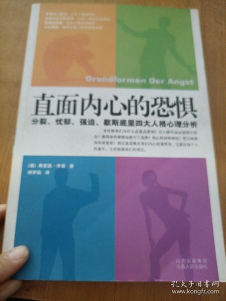 直面内心的恐惧：分裂、忧郁、强迫、歇斯底里四大人格心理分析