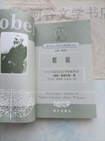 获诺贝尔文学奖精品典藏文库--群鼠