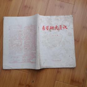 中医资料：医学研究通讯 （1976年第5期）