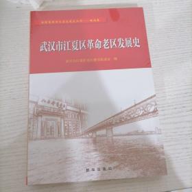 武汉市江夏区革命老区发展史