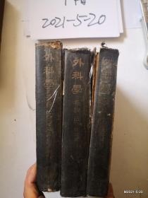 外科学各论上中下