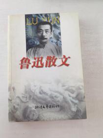 鲁迅散文