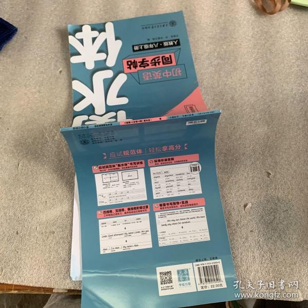 华夏万卷 初中英语同步字帖 八年级上册 人教版 于佩安衡水体英文学生字帖硬笔书法临摹练习本