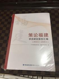 策论福建 : 学员研究报告汇编. 2019.3一2020.1