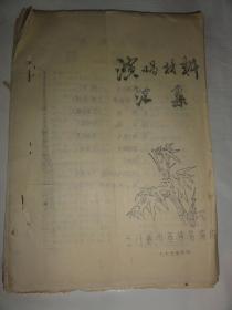 演唱材料汇集（三门峡市宣传站编印1975年）