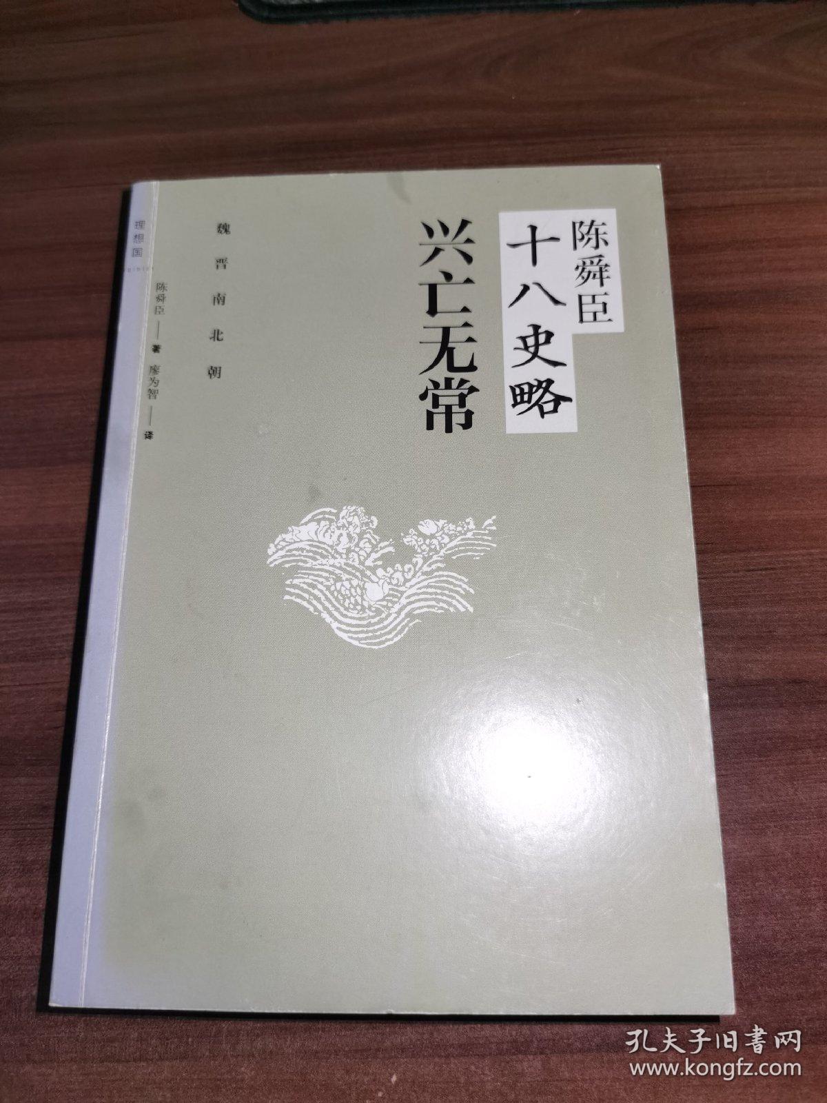 陈舜臣十八史略：兴亡无常（魏晋南北朝）