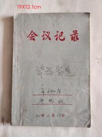 1984年《瓷器鉴定》市文物店记录本