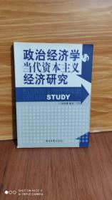 政治经济学与当代资本主义经济研究