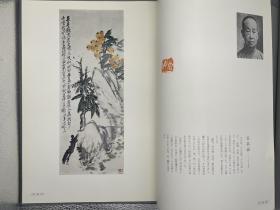 《吴昌硕 王一亭 齐白石 作品图录》 1971年日本书艺院出版 梅舒适 编
