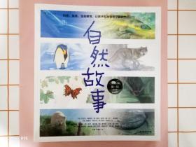 自然故事（第一辑）国际大奖插画家、生物保护学家、著名科普作家等共同创作呈现真实的动物生活，浪花朵朵