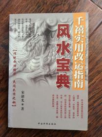 风水宝典-千禧实用改运指南，2001年一版一印发行5000册