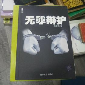 无罪辩护：律师手记