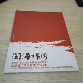 闽海锦绣.庆祝中华人民共和国成立60周年福建省工笔画及书法作品集.