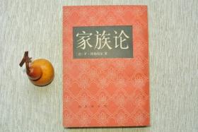 家族论【私藏出版社样书书，1990一版一印，印数：2400册，书善品美，95品+++，实物图片，多实物图片，供下单参考。】