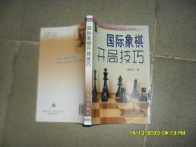 国际象棋开局技巧（85品大32开2010年1版2印14000册327页27万字）51021