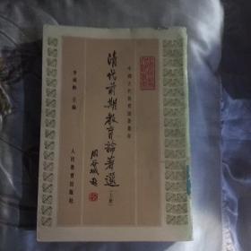 清代前期教育论著选(上册)馆藏本(一版一印1850册)