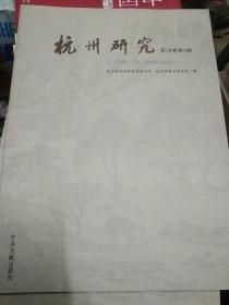 杭州文史资料-杭州研究. 第28卷. 第4辑