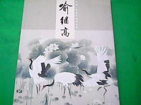 中国工笔花鸟画精品集：喻继高