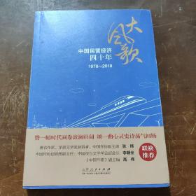 大风歌：中国民营经济四十年（1978—2018）