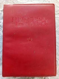 《马恩列斯语录》1967年于北京  该书用普通新闻纸较厚，书扉页有一签名内页干净 缺前言 详见实拍图片