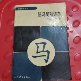 进马局对进卒