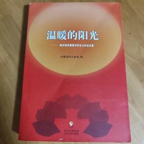 温暖的阳光——四川省关爱留守学生工作论文集。