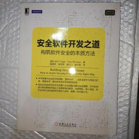 安全软件开发之道：构筑软件安全的本质方法