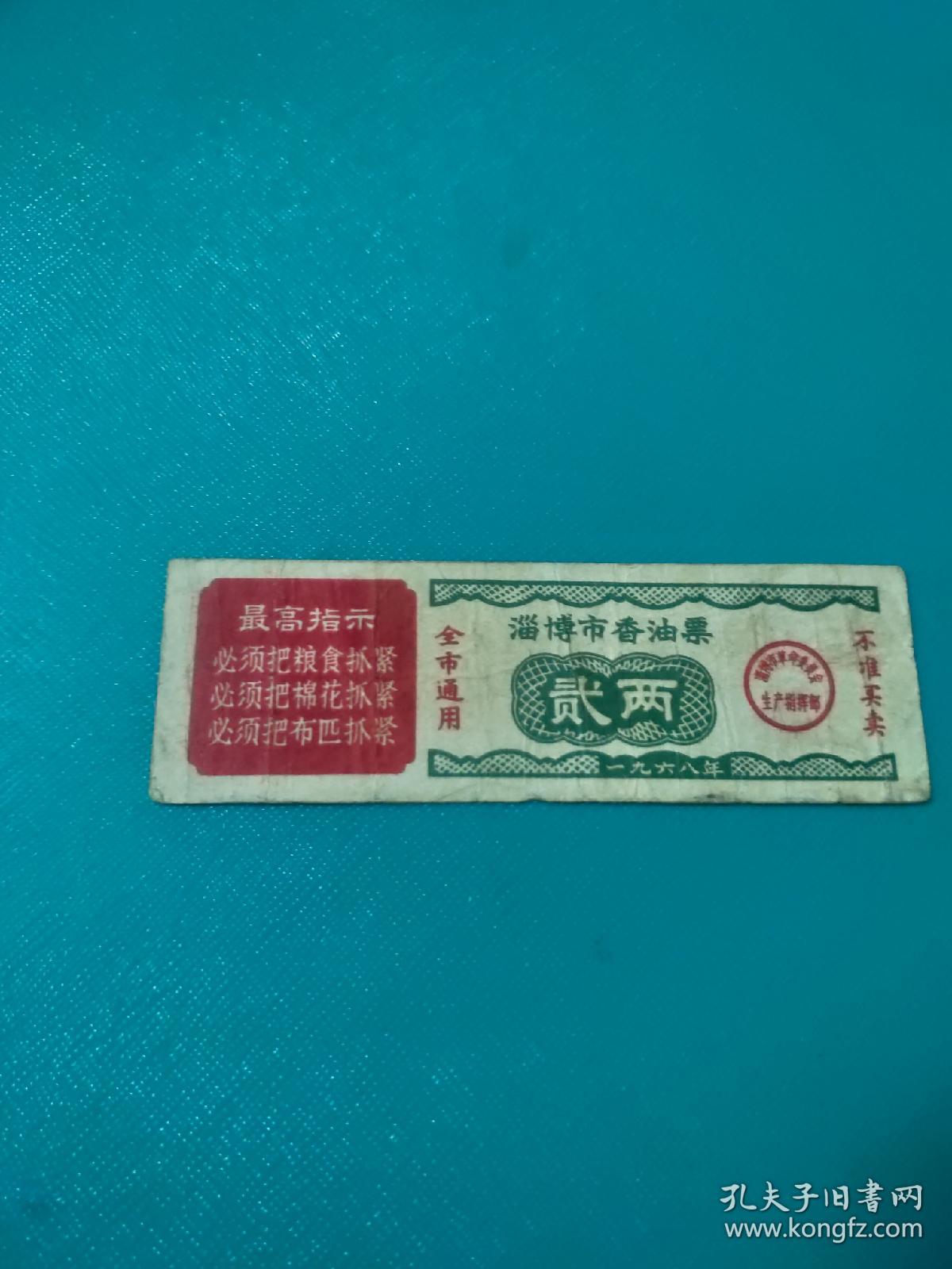 1968年淄博市香油票贰两 68年淄博粮票语录油票，红色票证